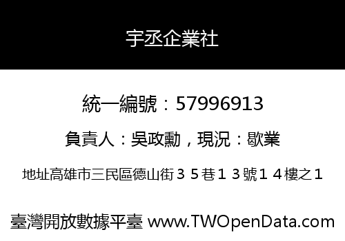 宇丞企業社