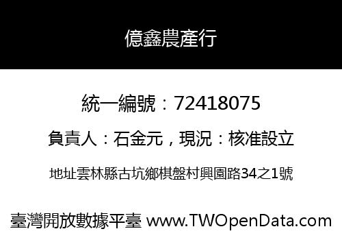 億鑫農產行