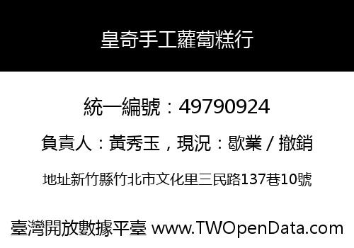 皇奇手工蘿蔔糕行