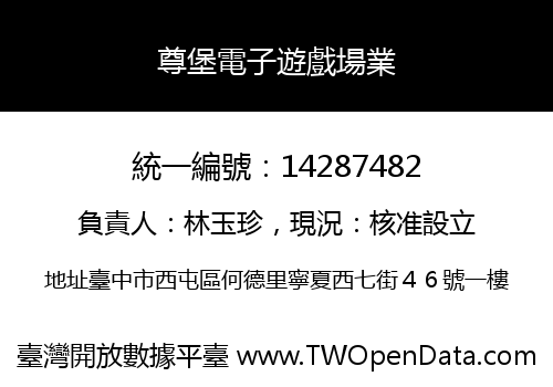 尊堡電子遊戲場業