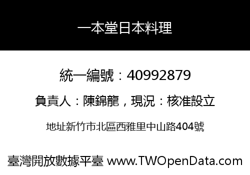 一本堂日本料理