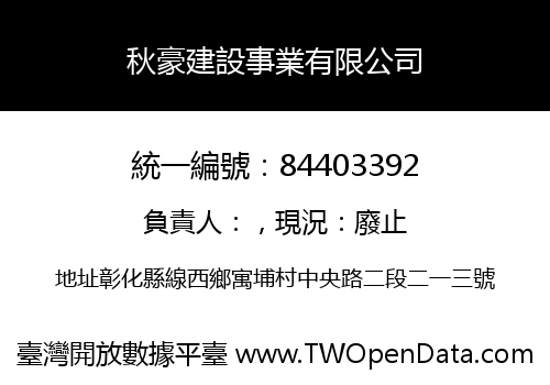 秋豪建設事業有限公司