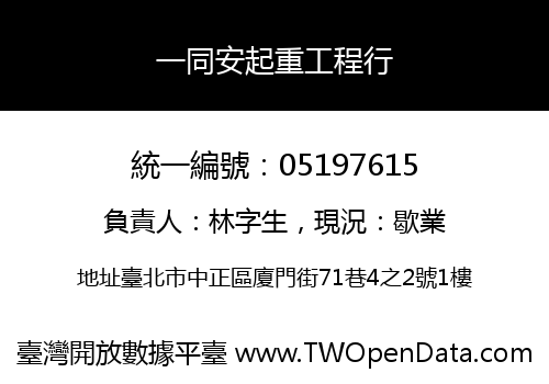 一同安起重工程行