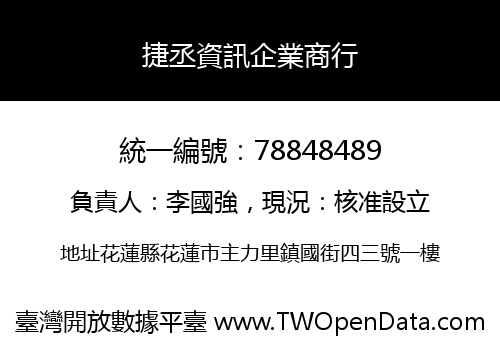 捷丞資訊企業商行