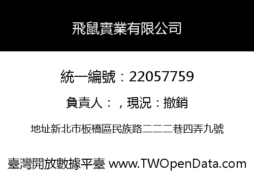 飛鼠實業有限公司