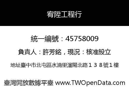 宥陞工程行