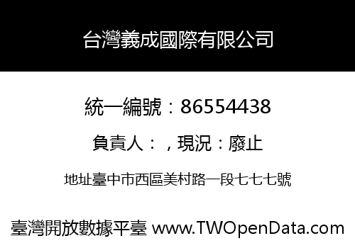 台灣義成國際有限公司