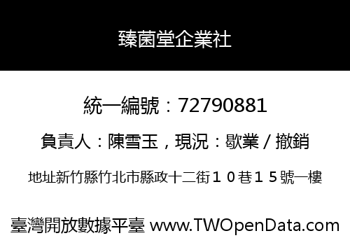 臻菌堂企業社