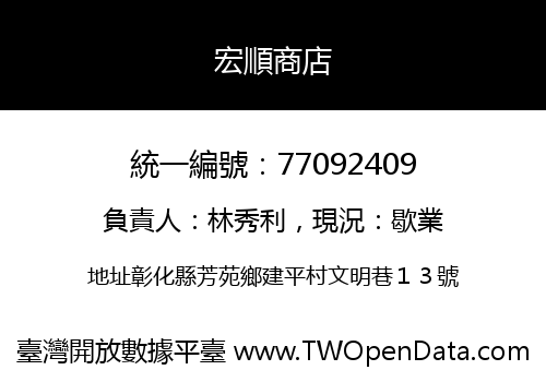 宏順商店