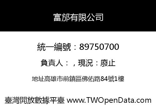 富邡有限公司