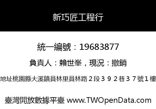 新巧匠工程行