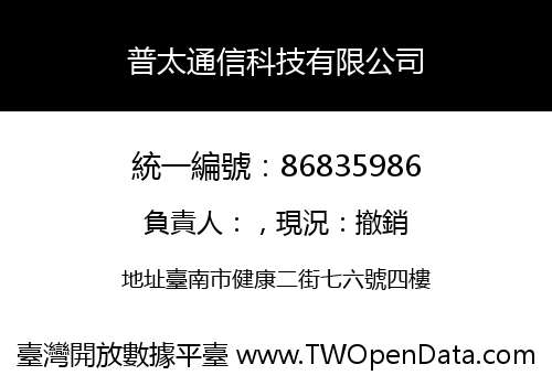 普太通信科技有限公司