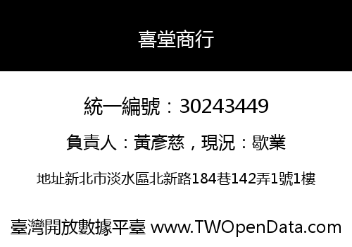 喜堂商行