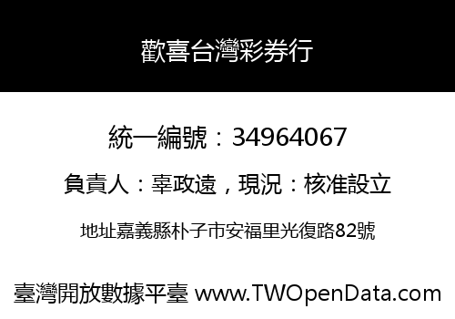 歡喜台灣彩券行