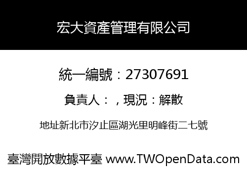 宏大資產管理有限公司
