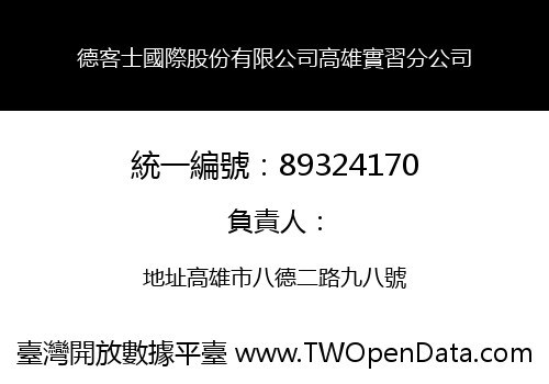 德客士國際股份有限公司高雄實習分公司