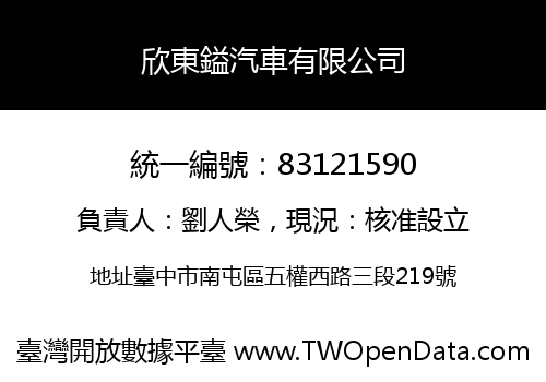 欣東鎰汽車有限公司