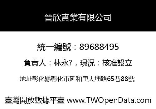 晉欣實業有限公司
