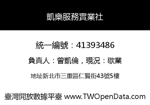 凱樂服務實業社