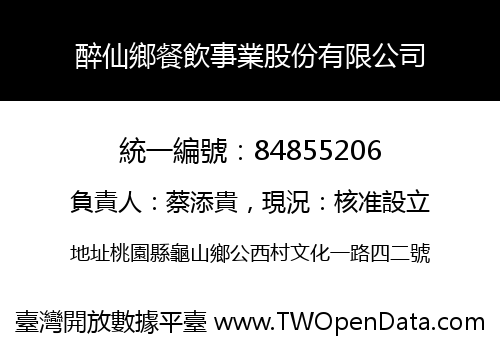 醉仙鄉餐飲事業股份有限公司