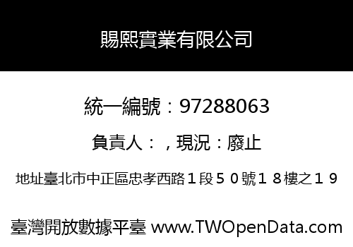 賜熙實業有限公司