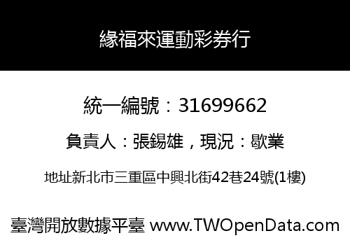 緣福來運動彩券行