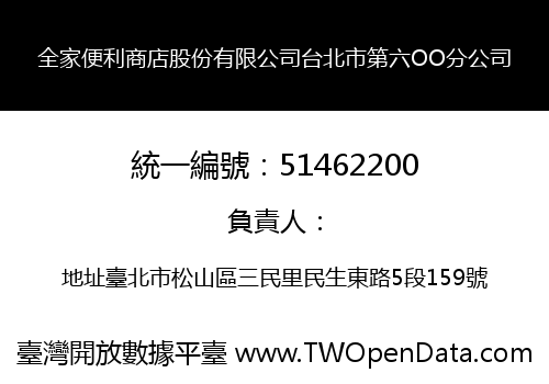 全家便利商店股份有限公司台北市第六OO分公司