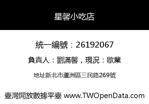 星馨小吃店