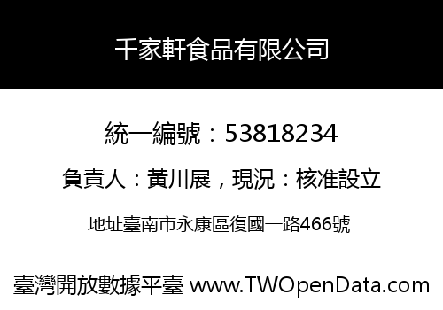 千家軒食品有限公司