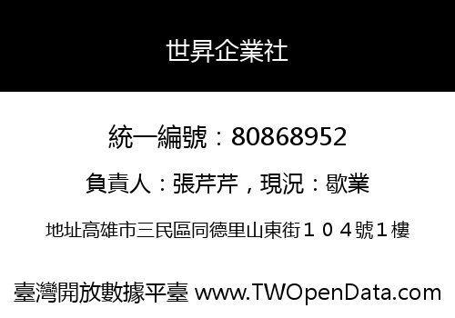 世昇企業社