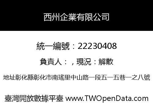 西州企業有限公司
