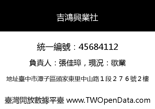 吉鴻興業社
