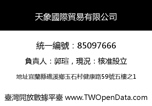 天象國際貿易有限公司