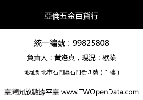 亞倫五金百貨行