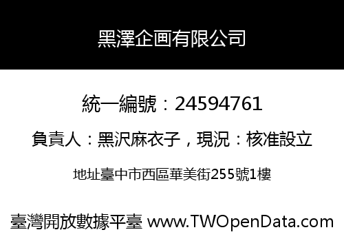 黑澤企画有限公司