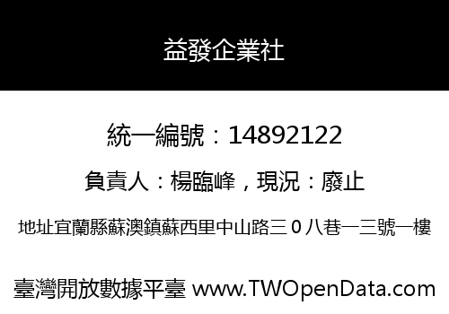 益發企業社