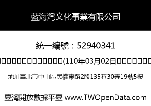 藍海灣文化事業有限公司