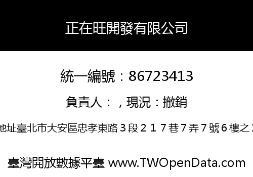 正在旺開發有限公司