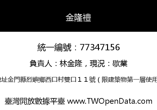 金隆禮