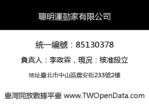 聰明運動家有限公司