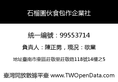 石榴園伙食包作企業社
