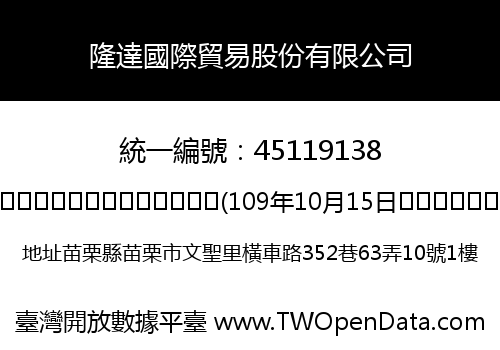 隆達國際貿易股份有限公司