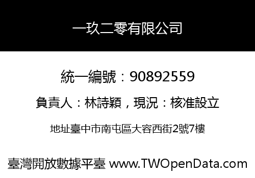 一玖二零有限公司