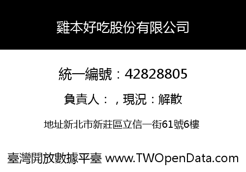 雞本好吃股份有限公司