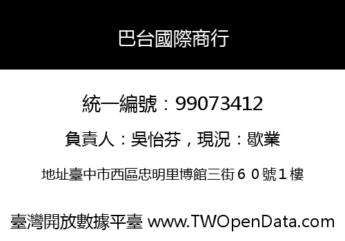 巴台國際商行