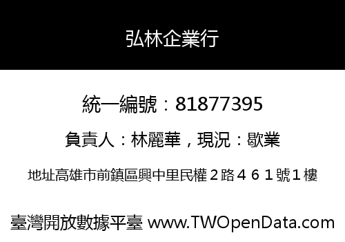 弘林企業行