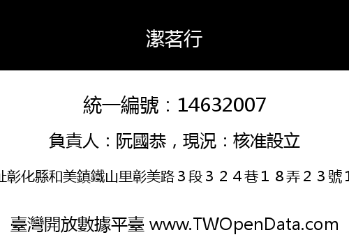 潔茗行
