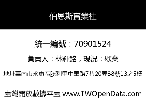 伯恩斯實業社