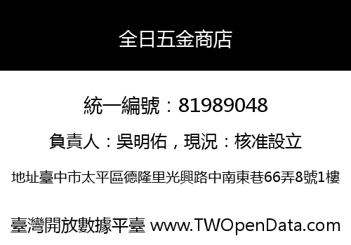 全日五金商店