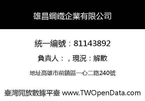 雄昌鋼鐵企業有限公司